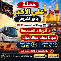 كربلاء • مجانا • جامع الشروفي
