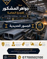 جواهر المشكور • مقاطع حديدية • سريع الغزالية