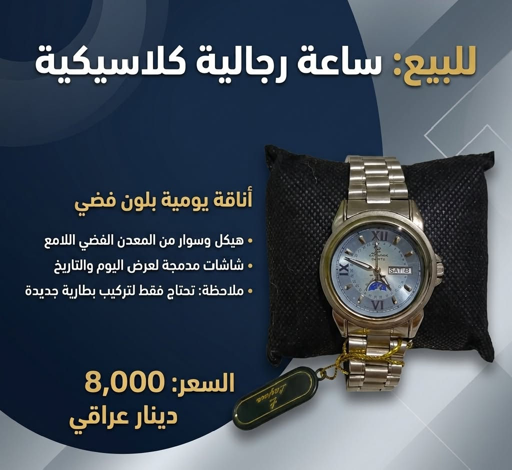 ‏•منتجات مختارة بعناية لتلبي كافة احتياجاتكم.
‏• أسعار تنافسية تناسب ميزانيتكم.
‏• مصداقية في التعامل: ما تراه في الصور هو تماماً ما يصلك لباب بيتك.
‏🚚 خدمة التوصيل: موصل - الجانبين الأيمن و الأيسر 2000 دينار
‏💵 طريقة الدفع: الدفع عند الاستلام (افحص منتجك وتأكد منه قبل الدفع!).
‏📸 تصفح الصور: لمعرفة تفاصيل وأسعار كل منتج، يرجى تقليب الصور المرفقة في المنشور.
‏🛍️ للطلب أو الاستفسار: 
‏أرسل لنا رسالة خاصة عبر واتساب على الرقم (***********) 📥 
‏يحتوي على (صورة المنتج، الاسم، رقم الهاتف، و الموقع او العنوان بالتفصيل) وسيقوم فريق الدعم بالرد عليك فوراً! موصل, نينوى

نص مكتوب في الصور:
- ابتسامة مشرقة ونظافة متكاملة فرشاة Cleaneed الصوتية المتطورة تنظيف صوتي عميق (1 واط) خفيفة كالريشة (27 غراماً فقط!) بطارية قابلة للشحن (شحن USB) رأس إضافي مجاني + غطاء صحي فقط ب 6,000 د.ع اطلبها الآن!
- جهاز التعقيم اللاسلكي الذكي iWand حماية فائقة وتعقيم سريع لكل ما تلمسه في ثوانٍ! أين يمكنك استخدامها؟ الأجهزة والموبايلات المفاتيح والعملات والبطاقات. المتعلقات الشخصية والمكتبية المواصفات والخصائص: تقنية الأشعة فوق البنفسجية UVC. آمنة وسهلة الاستخدام بضغطة زر بظارية قابلة الشحن عبر منفذ USB. آمنة ومثالية لتعقيم جميع الأغراض السعر: 5,000 دينار عراقي كل ما تحتاجه في علبة واحدة. جاهزة للاستخدام فوراً!
- مصباح يدوي متعدد الاستخدامات: بسيط وعملي لكل يوم أين يمكنك استخدامه؟ التخييم والمغامرات الطوارئ المنزلية الأنشطة الليلية المواصفات والخصائص: تقنية COB مزدوجة بطارية ليثيوم قابلة للشحن عدة أنماط إضاءة السعر: القطعة بـ 3,000 د.ع | قطعتين بـ 5,000 د.ع
- للبيع: ساعة رجالية كلاسيكية فخامة يومية بلون ذهبي • هيكل وسوار من المعدن الذهبي اللامع • شاشات مدمجة لعرض اليوم والتاريخ • ملاحظة: تحتاج فقط لتركيب بطارية جديدة السعر: 12,000 دينار عراقي
- للبيع: ساعة رجالية كلاسيكية
- أناقة يومية بلون فضي
- هيكل وسوار من المعدن الفضي اللامع
- شاشات مدمجة لعرض اليوم والتاريخ
- ملاحظة: تحتاج فقط لتركيب بطارية جديدة
- السعر: 8,000 دينار عراقي