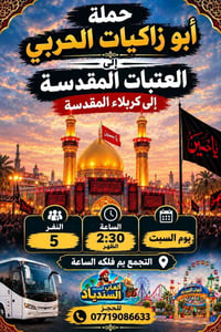 كربلاء المقدسة • ٥ نفر • يم فلكه