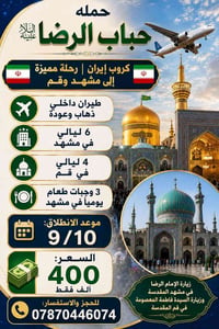 حباب الرضا • مشهد و قم • ٩/١٠