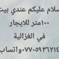 بيت للايجار • الغزالية • ١٠٠م