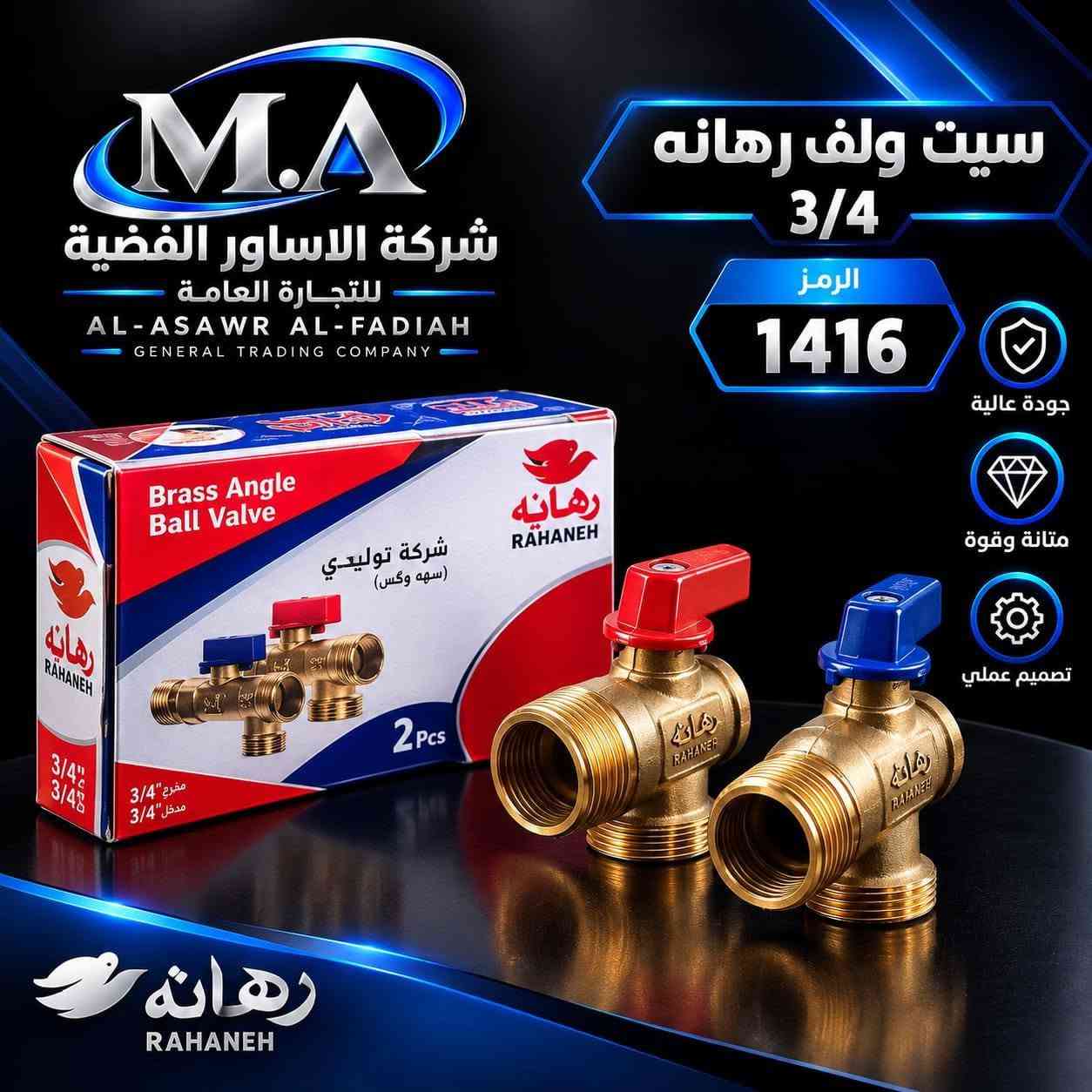 الحمد لله دائما وابدا  
قسم الصحيات شركة الاساور الفضية  للإستفسار عن اي شيء الاتصال على الارقام التالية ⬇️⬇️       
*********** مبيعات 
*********** مبيعات 

سيت ولف كيزر رهانه
حنفيه براص رهانه ½ 
قفل غساله رهانه 

رابط قناة تيليجرام
  
https://t.me/+DaN2cxpqwWY0OTli

العنوان /الموصل  ناحيه القياره

نص مكتوب في الصور:
- M.A شركة الاساور الفضية للتجارة العامة AL-ASAWR AL-FADIAH GENERAL TRADING COMPANY جودة عالية متانة وقوة تصميم عملي سيت ولف رهانه 3/4 الرمز 1416
- M.A
- شركة الاساور الفضية
- للتجارة العامة
- AL-ASAWR AL-FADIAH
- GENERAL TRADING COMPANY
- سيت ولف رهانه
- 3/4
- الرمز
- 1416
- جودة عالية
- متانة وقوة
- صميم عملي
- Brass Angle
- Ball Valve
- شركة توليدي
- (سهمه وكس)
- 2 Pcs
- مخرج 3/4"
- مدخل 3/4"
- 3/4"
- رهانه
- RAHANEH
- M.A شركة الاساور الفضية للتجارة العامة AL-ASAWR AL-FADIAH GENERAL TRADING COMPANY جودة عالية متانة وقوة تصميم عملي حنفيه رهانه براص 1/2 الرمز 1145 حنفيه رهانه براص 1/2 الرمز : 1145