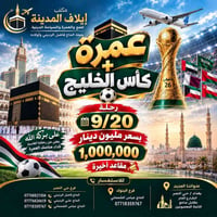 عرض خاص🔥🔥🔥🔥🔥🔥🔥 رحلتنا القادمة.. عمرة + كأس الخليج ❤️🇮🇶  بسعر خاص و لأو...