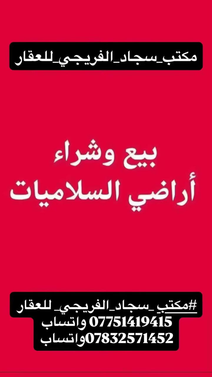 (#مكتب _سجاد_الفريجي_ للعقار
*********** واتساب 
***********واتساب))️ 
بيع وشراء الاراضي السكنيه  ويتوفر لدينا عروض في 1️⃣الصابيات 2️⃣ضباط3️⃣ مراتب 4️⃣ رواد 5️⃣ وزراء الاولى 6️⃣مقاطعة 7️⃣ وزراء الثانية 8️⃣ اركية اوفاضل 9️⃣ تاجيات1️⃣0️⃣ العز 1️⃣1️⃣ اجكوك 1️⃣2️⃣اساتذة1️⃣3️⃣ ام نجم 1️⃣4️⃣ شعلة 1️⃣5️⃣سلاميات1️⃣6️⃣ البحيرة . الاستفسار خاص او الاتصال على الارقام التالية

*********** واتساب 

*********** واتساب 

سجاد

 ***********واتساب📞📞

    ***********واتساب📞📞

العنوان الفرع الاول 1️⃣ ساحت عدن قرب طابو الكاظمية♦️

لفرع الثاني2️⃣ صابيات١١ الف شارع العمدة♦️

الفرع الثالث3️⃣ الشعلة قطاع الاول شارع الغربي ♦️

الفرع الرابع4️⃣ الصابيات شارع دجلة  

   

  

*********** واتساب 

*********** واتساب
