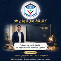 🎓 دقيقة مع نيوتن | #1  هل تعلم أن المذاكرة لساعات طويلة لا تعني نتائج ...