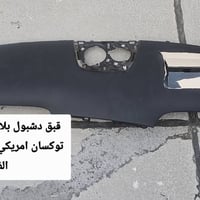 توكسان امريكي ٢٠٢٤ • قطع غيار • الامين الثانية
