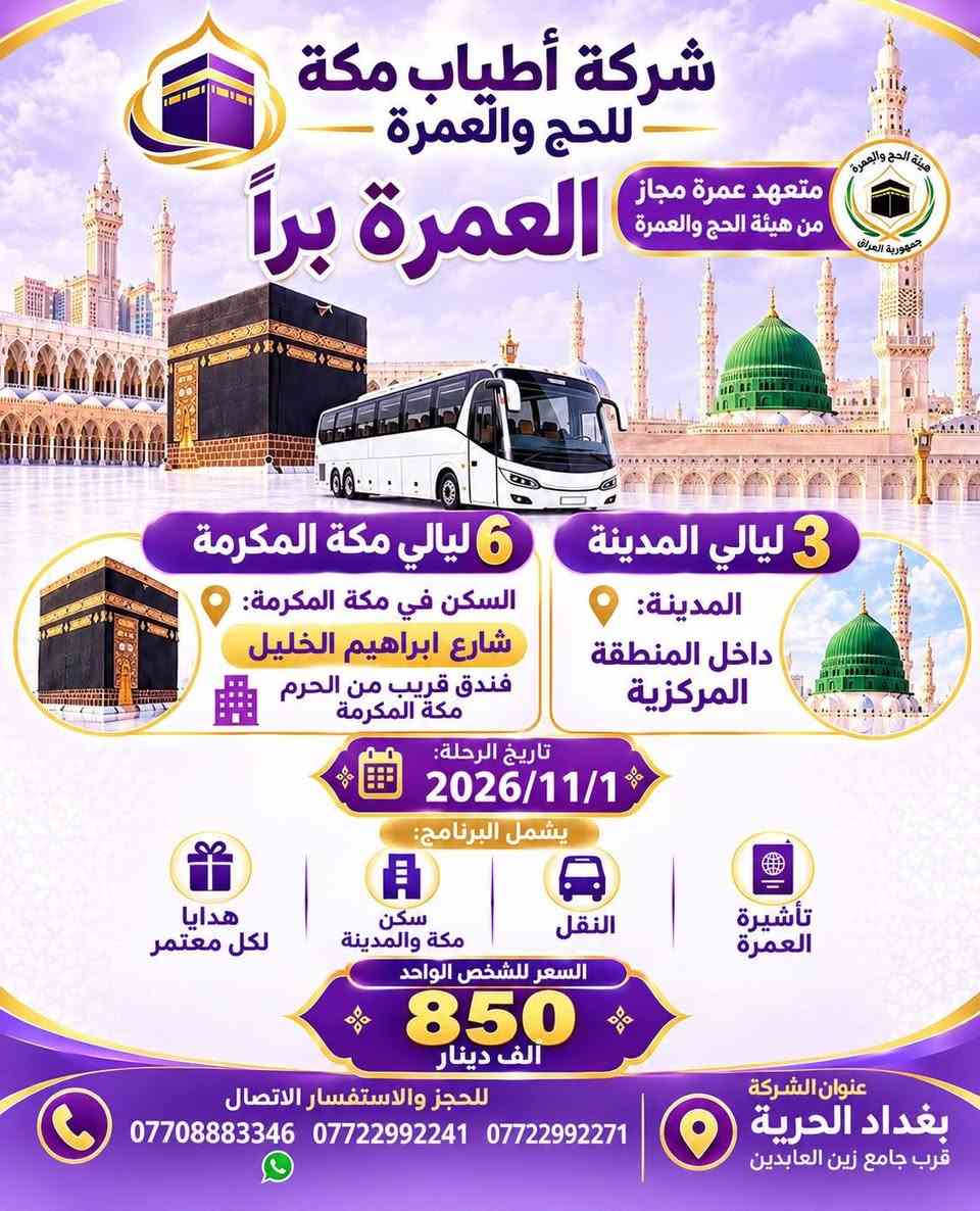أطياب مكة • 2026/11/1 • عمرة جوا وبراً