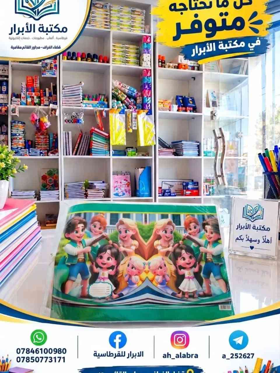 ✨ جلاد لاصق بلمسة مميزة! ✨
​جدّد كتبك  ومستلزماتك مع تشكيلة رائعة من الجلاد اللاصق بألوان مبهجة وأشكال متنوعة تضم أشهر الشخصيات الكارتونية والرياضية 🎨⚽️ Animated & Sports themes!
​متوفر الآن في مكتبة الأبرار 📚
​📞 للتواصل والطلب:
​📱 واتساب:
• ***********
• ***********
​فيسبوك: الابرار للقرطاسية
إنستغرام: ah_alabra
تليجرام: a_252627

نص مكتوب في الصور:
- كل ما تحتاجه متوفر في مكتبة الأبرار مكتبة الأبرار قرطاسية . ألعاب . مطبوعات . خدمات إلكترونية قضاء الفراف - مجاور القائم مقامية *********** *********** الابرا للقرطاسية ah_alabra a_252627
- كل ما تحتاجه متوفر في مكتبة الأبرار
- الابرار للقرطاسية
- ah_alabra
- a_252627
- كل ما تحتاجه متوفر في مكتبة الأبرار مكتبة الأبرار قرطاسية . ألعاب . مطبوعات . خدمات إلكترونية قضاء الفراف - مجاور القائم مقامية جلاد لاصق موجود بالوان و شخصيات كارتونية و رياضية مختلفة مكتبة الأبرار أهلاً وسهلاً بكم *********** *********** الأبرار للقرطاسية ah_alabra a_252627
- كل ما تحتاجه متوفر في مكتبة الأبرار مكتبة الأبرار قرطاسية . ألعاب . مطبوعات . خدمات إلكترونية قضاء الغراف - مجاور القائم مقامية *********** *********** الابراّر للقرطاسية ah_alabra a_252627 مكتبة الأبرار أهلاً وسهلاً بكم
- مكتبة الأبرار
- قرطاسية . ألعاب . مطبوعات . خدمات إلكترونية
- قضاء الغراف - مجاور القائم مقامية