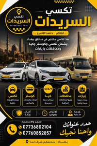تكسي السريدات • بغداد • نقل المحافظات