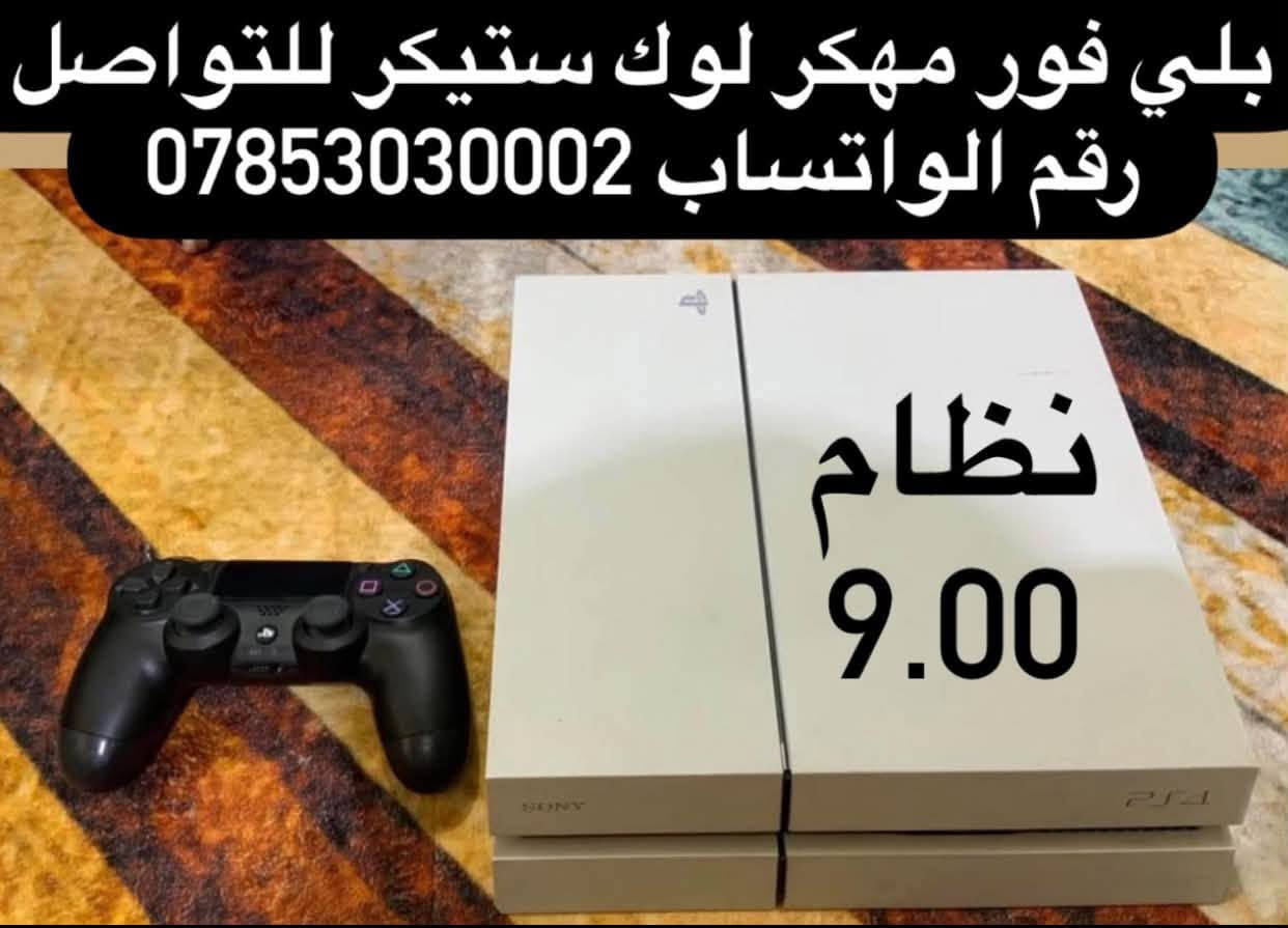 شوف شيعجبك وراسلني على رقم الواتساب ***********

نص مكتوب في الصور:
- نظارة VR
- اكس بوكس 360 مع هارد 500 كيكا مليان العاب
- بلي فور مهكر ويا هاردات اثنين مليانات العاب
- نظام 11.00
- 15 الف بس جديدة تجاري باب اول جديده تجاري تجاري اصلية اصلية 10 الاف بس
- خمس اقراص بس 20 الف
- هارد واحد تيرا مليان العاب
- بلي فور مهكر لوك ستيكر للتواصل رقم الواتساب 0785303002 نظام 9.00