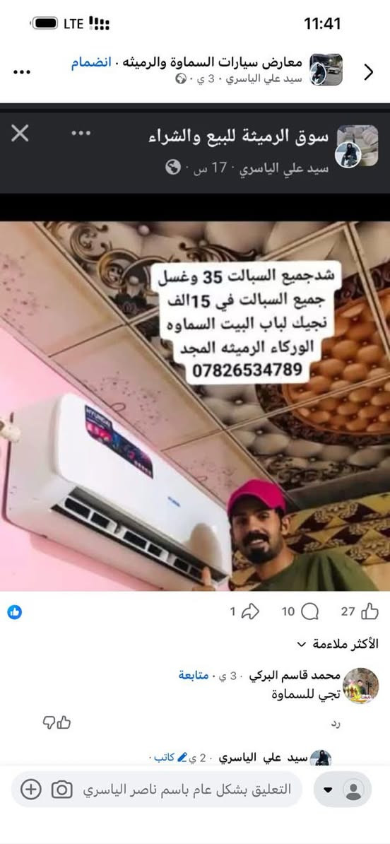 لا توجد تفاصيل

نص مكتوب في الصور:
- معارض سيارات السماوة والرميثه . انضمام
- سيد علي الياسري . 3 ي .
- سوق الرميثة للبيع والشراء
- سيد علي الياسري . 17 س .
- شدجميع السبالت 35 وغسل
- جميع السبالت في 15 الف
- نجيك لباب البيت السماوه
- الوركاء الرميثه المجد
- ***********
- 1
- 10
- 27
- الأكثر ملاءمة
- محمد قاسم البركي . 3 ي . متابعة
- تجي للسماوة
- رد
- سيد علي الياسري . 2 ي . كاتب .
- التعليق بشكل عام باسم ناصر الياسري