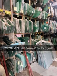 العالمي زجاج سيارات 07865333733 📞☎️ 07877799887 يتوفر الخدمه الموقعيه ...