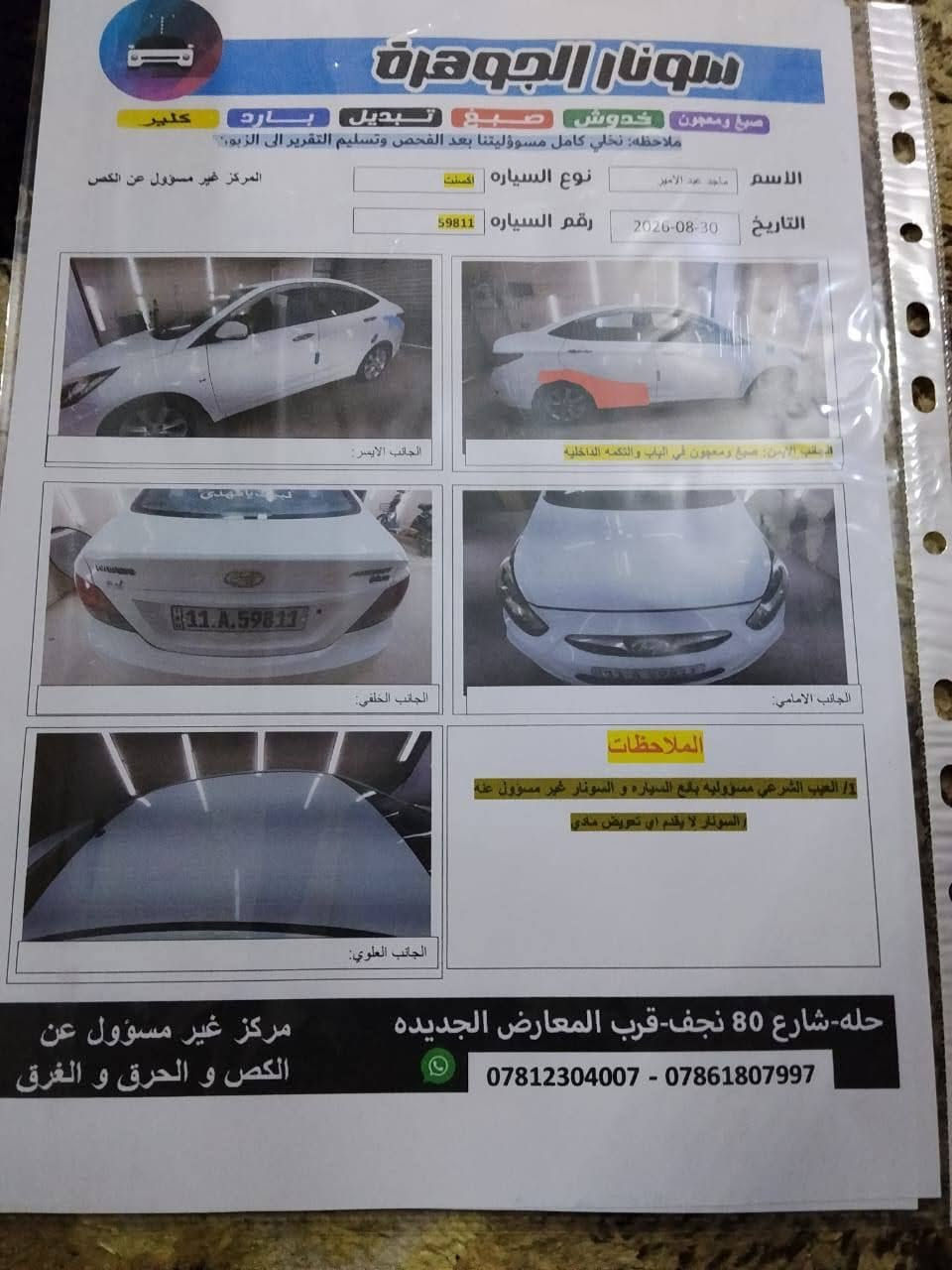 السلام عليكم اكسنت موديل 2013 رقم بغداد الدولي سياره بسمي سنويه تنتهي 2030 سياره جاهز مكينه كير تايرات حداديه تبريد. بس بيه تصليح بالباب الخلفي موضح بالسونار السعر 85 وبه مجال لشراي عنوان حله حي الامام علي والشراي يراسل واتساب اويتصل و بالخدمه 
***********
***********
