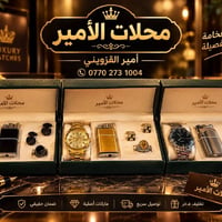 ساعات • محلات الأمير • ماركات أصلية