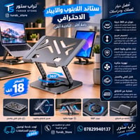 ستاند لابتوب وآيباد • دوران 360 • يدعم 17.3بوصة