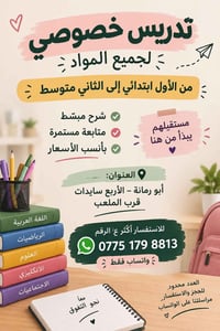 تدريس خصوصي • متابعة مستمرة • أبو رمانة