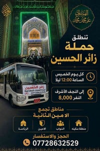 حملة زائر الحسين • النجف • كل خميس