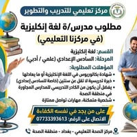 مدرس إنكليزي • السادس الإعدادي • منطقة الصحة