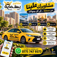 تاكسي • بسماية • خدمة ٢٤ ساعة
