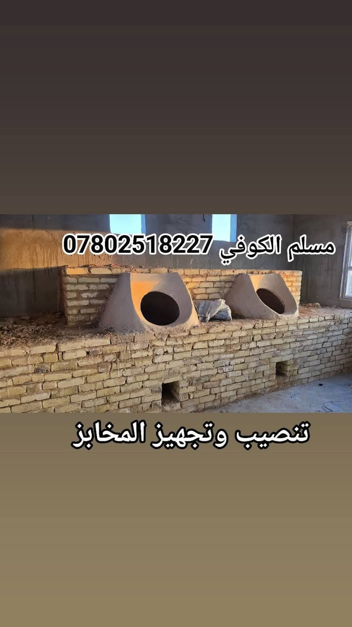 مسلم الكوفي • تنانير المخابز • توصيل المحافظات