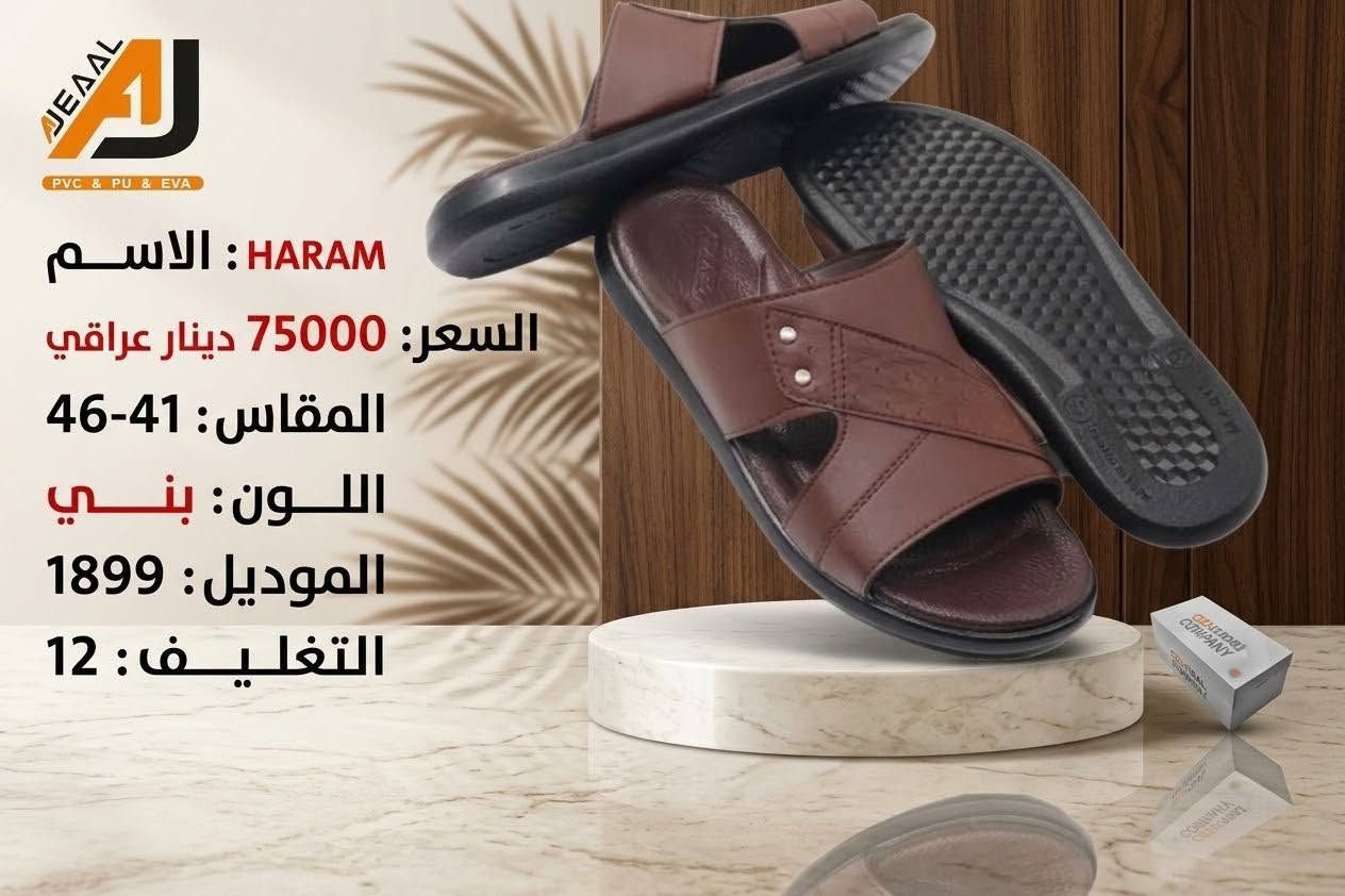 #التمـــيــيز_عنــــــــوانـــــنا 𝐀𝐉
شحاطة علبه رجالي  تركي
 أجـــــــمل وارقــــــى الـــــموديلات
#جمله
#الاوائل وكيل شركه قمه الاجيال 

العنوان بغداد الرصافي عمارة الجميلي خلف بارك الرصافي 

للحجز والاستفسار مراسلة الصفحه 
رقم الواتس :***********
                  ***********

🛻 يوجد خدمه توصيل لكافه محافظات العراق

نص مكتوب في الصور:
- AJDAL PVC & PU & EVA Name : HARAM Price : 75000 دينار عراقي Size : 41-46 Color : Black Model : 1901 Paking : 12
- JEADL PVC & PU & EVA
- الاسم: HARAM
- السعر: 75000 دينار عراقي
- المقاس: 41-46
- اللون: بني
- الموديل: 1901
- التغليف: 12
- الاسم: حرام
- اللون: بني فاتح
- التعبئة: 12
- JEÄÄL
- PVC & PU & EVA
- N a m e : HARAM
- Price : 75000
- Size : 41-46
- Color : Black
- M o d e l : 1899
- Paking : 12
- JEÄÄL PVC & PU & EVA N a m e : HARAM P r i c e : 75000 دينار عراقي S i z e : 41-46 C o l o r : Brown M o d e l : 1899 P a k i n g : 12
- JE AAL PVC & PU & EVA HARAM : الاسم السعر: 75000 دينار عراقي المقاس: 41-46 اللون: بني الموديل: 1899 التغليف: 12