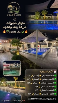 🌴🔥 متوفر حجوزات مزرعة ريف وهدوء 🌿  📅 الأيام المتوفرة:  🟢 الثلاثاء  — ص...