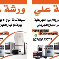 صيانة طباخ كهربائي • قطع غيار • حي الزهراء