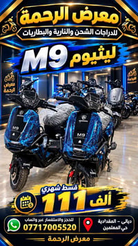 دراجات ليثيوم • قسط شهري • ديالى المقدادية