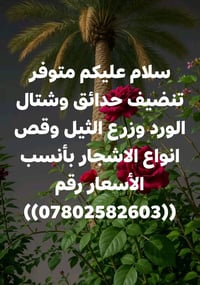 تنظيف حدائق • زراعة ثيل • قص أشجار
