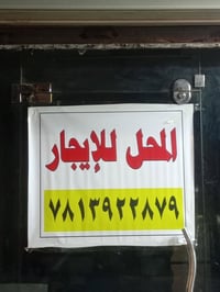 محل للايجار • شارع الطعمه • ٥م×٢٫٥م