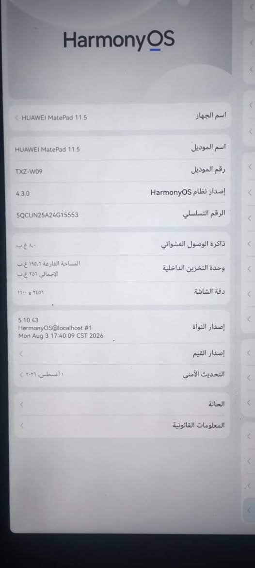 سلام عليكم ايباد للبيع او مروس ذاكرته 256 وعشوائيه8 بطاريته بعديه جديده 91°\° جهاز زين ومرتب *********** أستفسار

نص مكتوب في الصور:
- التخزين ٢٣ % المستخدم ٦٠,٤ غ.ب / ٢٥٦ غ.ب تنظيف بيانات المستخدم الصور ٨١,٠٤ م.ب الفيديوهات ٤٧,٧٩ م.ب الصوتيات ٦٤,٨٣ م.ب المستندات . ب الملفات المضغوطة . ب حزم التثبيت ٩٣,٧٦ م.ب التطبيقات ٣٦,٥٦ غ.ب بيانات النظام النظام ٢٤,٣٥ غ.ب بيانات النظام الأخرى ٩,٢٠ غ.ب بيانات النظام الأخرى تشمل ذاكرة التخزين المؤقت والسجلات والبيانات التي يتطلبها النظام ليععمل
- البطارية %٩١ تبقى ٣١ ساعة و٢٢ دقيقة وضع الأداء العالي تبقى ٢٩ ساعة و٤٨ دقيقة تحسين الإعدادات لتقديم أفضل أداء ممكن. الطاقة وارتفاع درجة الحرارة. وضع توفير الطاقة تبقى ٤٠ ساعة و٤٦ دقيقة تحسين عمر البطارية من خلال إيقاف تشغيل إظهار نسبة البطارية مدير تشغيل التطبيقات إدارة التشغيل التلقائي للتطبيقات وطريقة ع
- HarmonyOS
- اسم الجهاز
- HUAWEI MatePad 11.5
- اسم الموديل
- رقم الموديل
- TXZ-W09
- إصدار نظام HarmonyOS
- 4.3.0
- الرقم التسلسلي
- 5QCUN25A24G15553
- ذاكرة الوصول العشوائي
- 8,0 غ.ب
- وحدة التخزين الداخلية
- المساحة الفارغة ١٩٥,٦ غ.ب
- الإجمالي ٢٥٦ غ.ب
- دقة الشاشة
- ٢٤٥٦ × ١٦٠٠
- إصدار النواة
- 5.10.43
- HarmonyOS@localhost #1
- Mon Aug 3 17:40:09 CST 2026
- إصدار القيم
- التحديث الأمني
- ١ أغسطس، ٢٠٣٦
- الحالة
- المعلومات القانونية