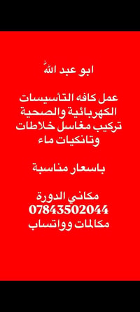 أبو عبد الله • تأسيسات كهربائية وصحية • مكاني الدورة