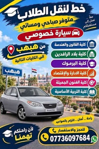 نقل طلاب • سيارة خصوصي • هبهب