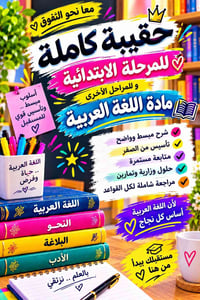 حقيبة كاملة • ابتدائي • حي العمال