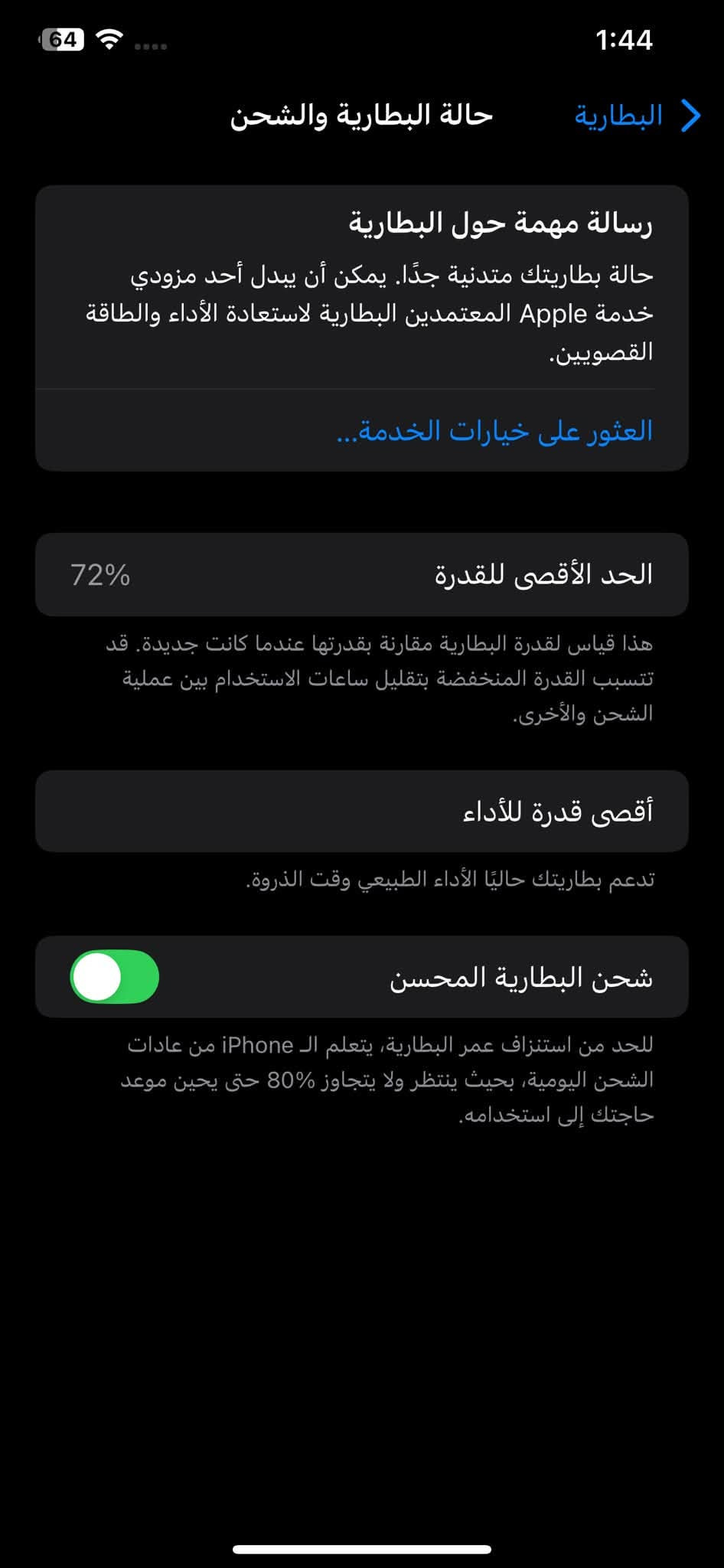 سلام عليكم آيفون اكس ماكس جهاز مامبدل بي ايشي مامفتوح ابد البصمه واكفه فقط البطاريه🔋72جاهز شخط زغير مابي مكاني بغداد البلديات شارع المصرف السعر 175 الهاتف ***********

نص مكتوب في الصور:
- 65
- سبت 3 تشرين الأول · 22 ربيع٢، 1448 هـ
- 1:36
- 64 1:44 < البطارية حالة البطارية والشحن رسالة مهمة حول البطارية حالة بطاريتك متدنية جدًا. يمكن أن يبدل أحد مزودي خدمة Apple المعتمَدين البطارية لاستعادة الأداء والطاقة القصويين. العثور على خيارات الخدمة... 72% الحد الأقصى للقدرة هذا قياس لقدرة البطارية مقارنة بقدرتها عندما كانت جديدة. قد تتسبب القدرة المنخفضة بتقليل ساعات الاستخدام بين عملية الشحن والأخرى. أقصى قدرة للأداء تدعم بطاريتك حاليًا الأداء الطبيعي وقت الذروة. شحن البطارية المحسن للحد من استنزاف عمر البطارية، يتعلم الـ iPhone من عادات الشحن اليومية، بحيث ينتظر ولا يتجاوز 80% حتى يحين موعد حاجتك إلى استخدامه.