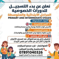 دروس خصوصية • ابتدائي ومتوسط • انكليزي ورياضيات