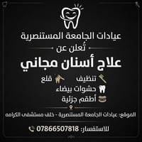 علاج أسنان مجاني • عيادات المستنصرية • حشوات بيضاء