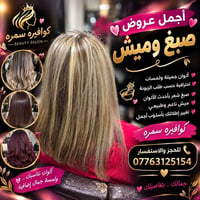 كوافيره سمره • صبغ • ميش ناعم