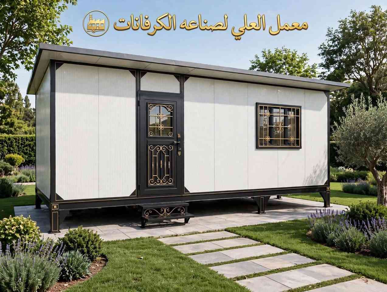 معمل العلي لصناعة الكرفانات 🛖
نحن متخصصون في تصميم وتصنيع الكرفانات الجاهزة بكل أنواعها - سكنية، مكاتب إدارية، غرف حراسة، عيادات، ومطابخ موقعية.
نعتمد على هيكل حديد ثقيل، عزل حراري ممتاز، وصبغ حراري مقاوم، مع سرعة انجاز خلال يومين وتوصيل وتركيب لكل محافظات العراق.

مميزاتنا:
جودة - متانة - ضمان - سرعة تنفيذ - تصاميم حسب الطلب للستفسار ***********
