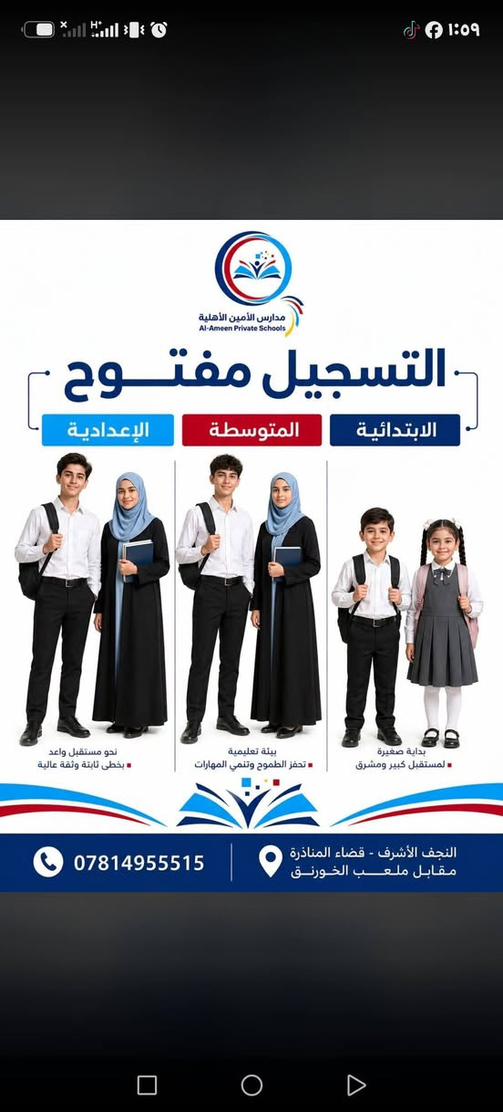 تبحث عن البيئة التعليمية المثالية لولدك؟🎒🎓
أبواب التسجيل مفتوحة الآن
 في مدارس الأمين الأهلية للبنين والبنات لكافة المراحل الدراسية:
🔹 المرحلة الابتدائية
🔹 المرحلة المتوسطة
🔹 المرحلة الإعدادية
​انضموا إلينا واستثمروا في مستقبل أبنائكم
​🗓️ أوقات المراجعة:
قسم التسجيل في خدمتكم يومياً
وطيلة أيام الأسبوع من الساعة 8:00 صباحاً
    وحتى الساعة 5:00 مساءً.
​📍 العنوان: النجف الأشرف - قضاء المناذرة
        مقابل ملعب الخورنق.
📞 للاتصال والاستفسار: ***********
