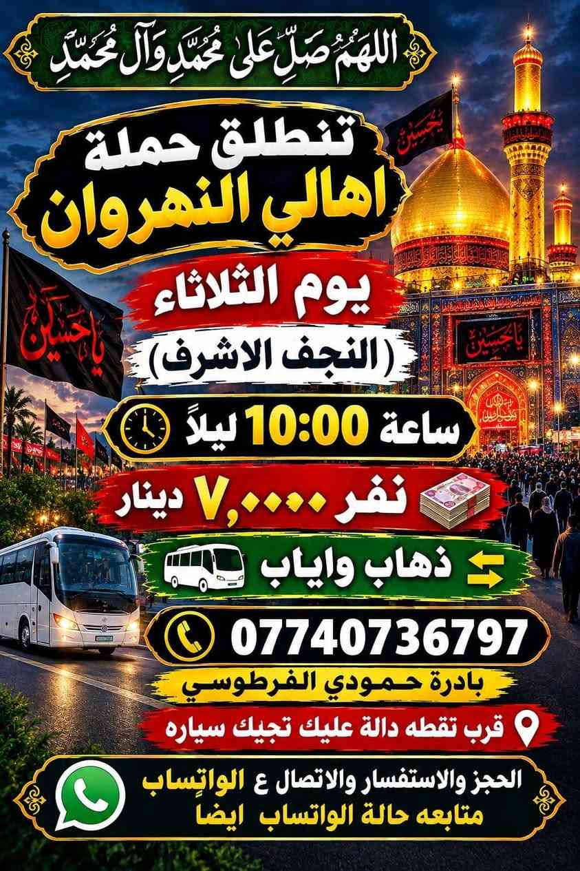 كربلاء • النجف الاشرف • ذهاب واياب