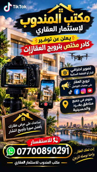 ترويج عقارات • تصوير احترافي • بغداد والحسينية