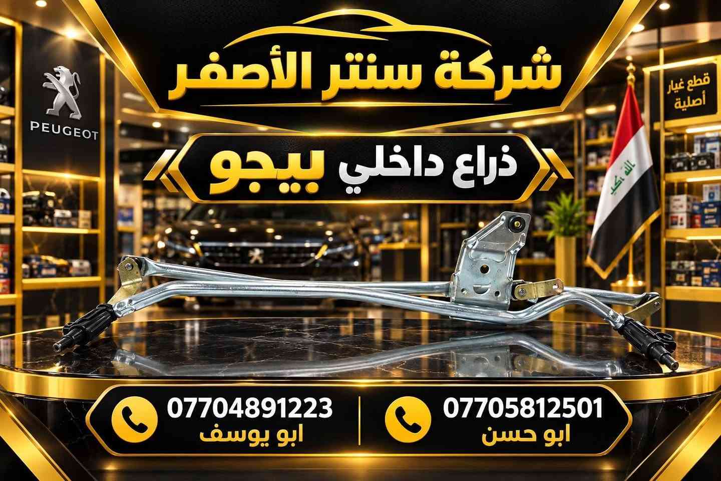 قطع غيار أصلية • ذراع داخلي • بغداد