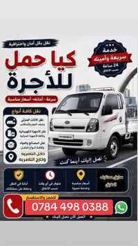 نقل أثاث • كيا حمل • سائق محترف