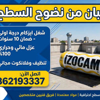 عزل اسطح • ايزكام • ضمان ١٠ سنوات