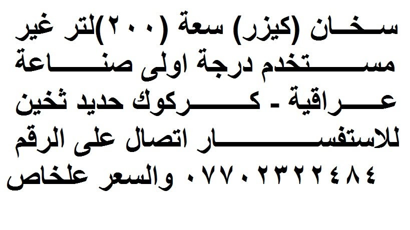 سخان ٢٠٠ل • صناعة عراقية • كركوك