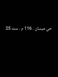 حي ميسان • شارع الزوار • ١١٦م