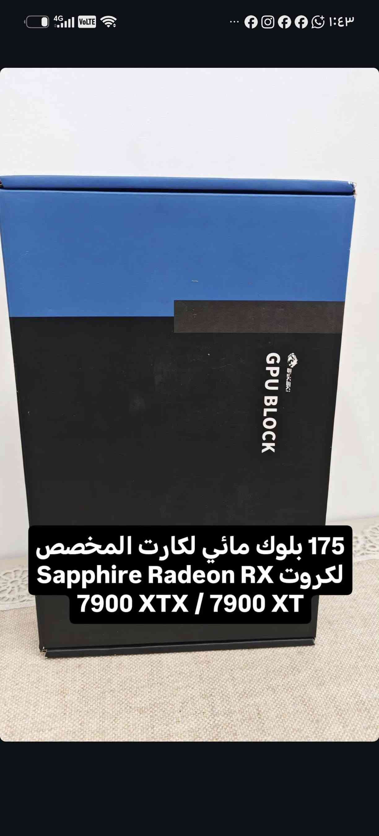 بضاعة بركة

نص مكتوب في الصور:
- 45 الف
- 25
- 75
- بطارية درون 15 الف
- زيرو مفتوحة للفحص 435 الف قفل
- 35
- 20
- ميكانيك 25
- 175 بلوك مائي لكارت المخصص لكروب Sapphire Radeon RX 7900 XTX / 7900 XT