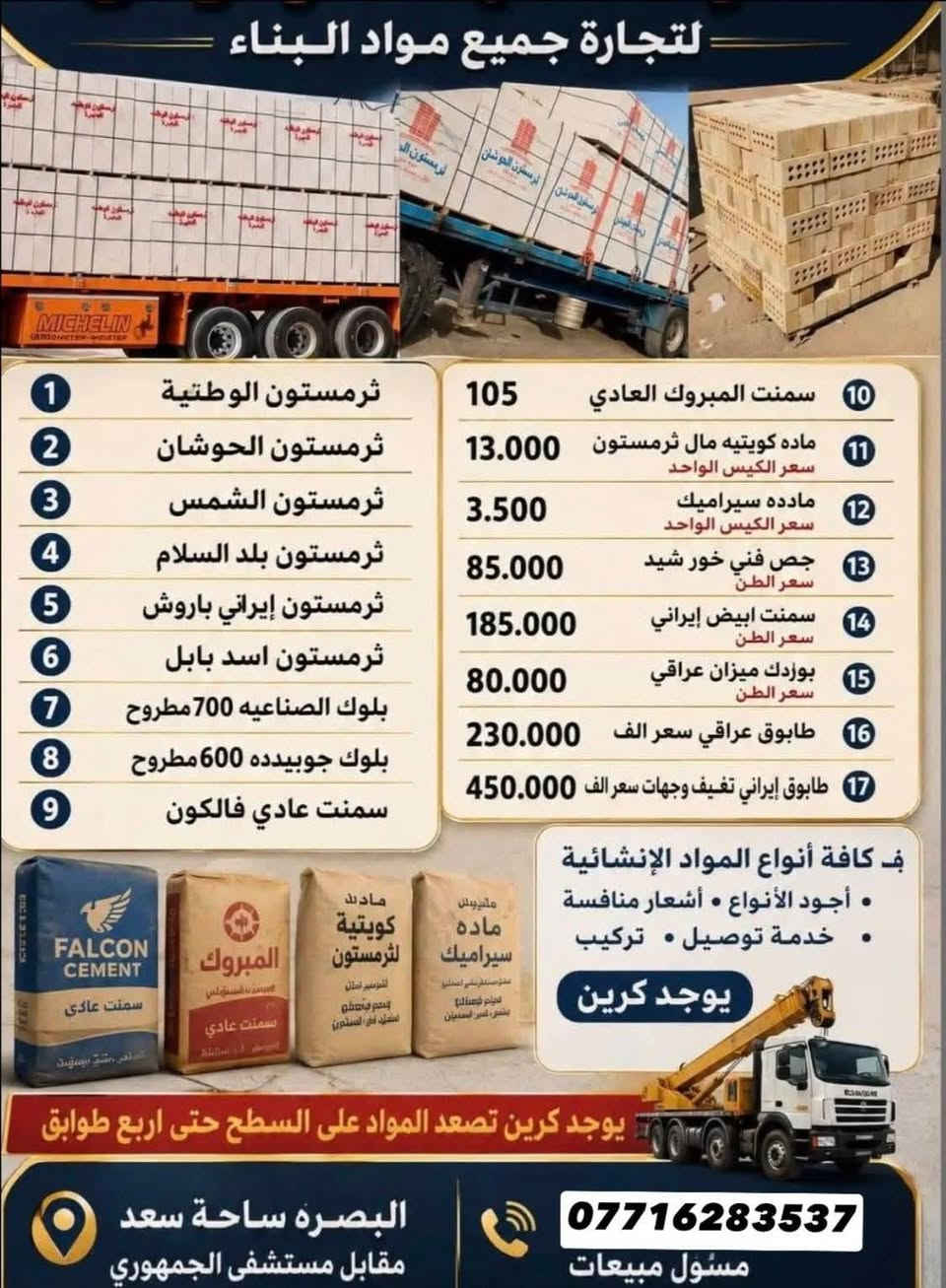 فرمستون الوطنيه340 مطروح

فرمستون الشمس315 مطروح 

فرمستون الحوشان315 مطروح

فرمستون بلد السلام310 المطروح 

بلوك اسود بحص 650الف 

بلوك اسود خشانه 600 ألف 

بلوك اسود قياس 15 600 ألف 

طابوق النهروان سعر الألف 185

سمنت اسود مبروكه عادي 103 واصل 

سمنت مبروكه مقاوم 107 واصل

واتساب (***********

***********واتساب البصرة, العراق
